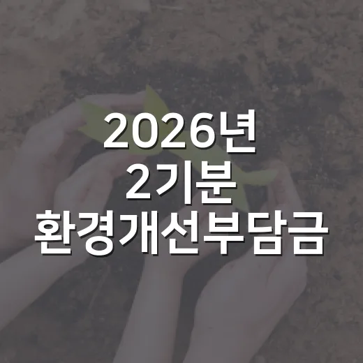 2026년 2기분 환경개선부담금 납부 안내