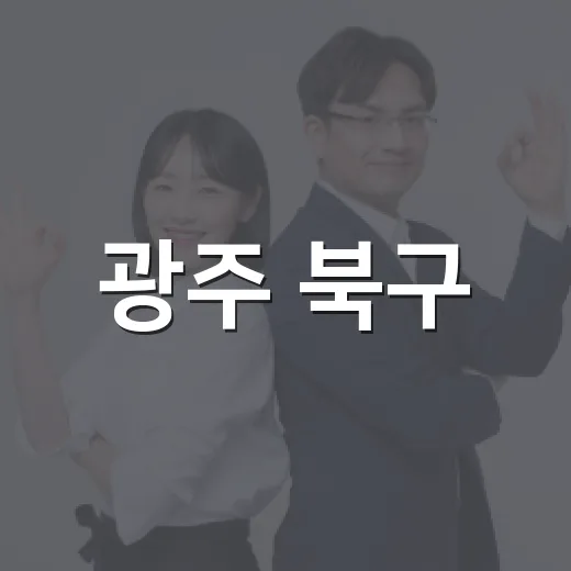 광주 북구, 추석 연휴 종합대책 본격 추진