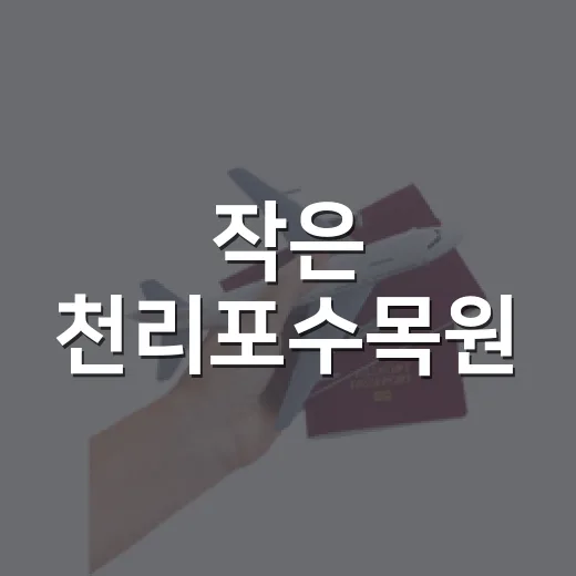 작은 천리포수목원, 센텀하이브에 쉼터로 탄생
