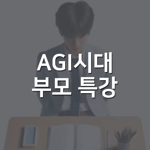 AGI시대 부모 특강, 부산 중구서 열린다