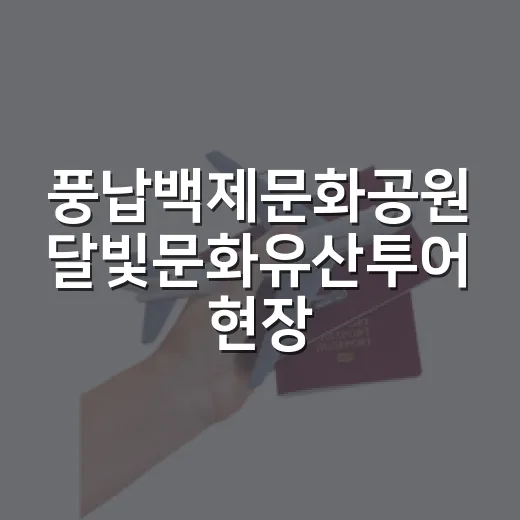 풍납백제문화공원 달빛문화유산투어 현장