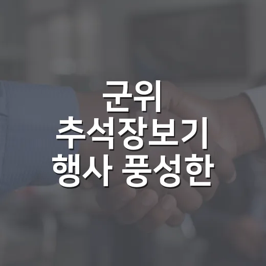 군위 추석장보기 행사 풍성한 명절 분위기
