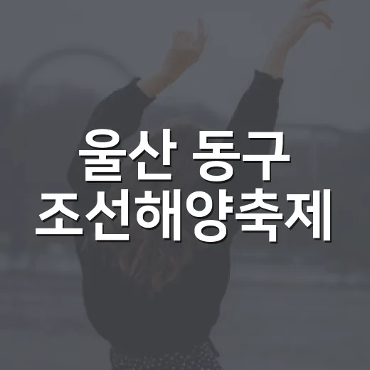 울산 동구 조선해양축제, 바다와 함께한 뜨거운 개막식