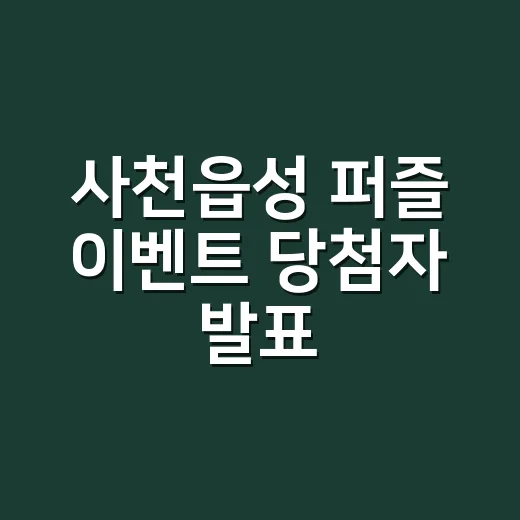 사천읍성 퍼즐 이벤트 당첨자 발표