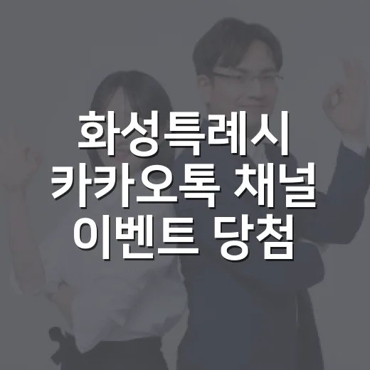 화성특례시 카카오톡 채널 이벤트 당첨자 발표