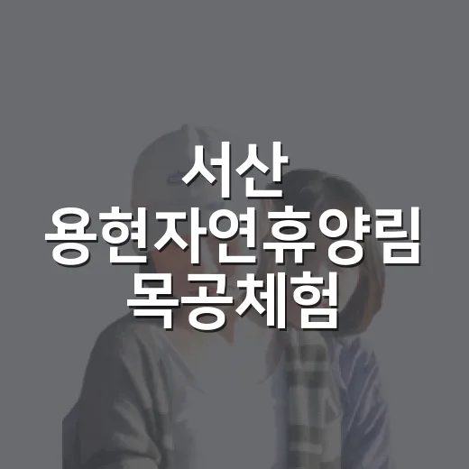 서산 용현자연휴양림 목공체험, 아이와 숲속 추억 만들기
