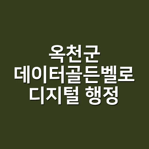 옥천군 데이터골든벨로 디지털 행정 역량 강화