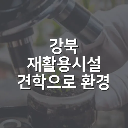 강북 재활용시설 견학으로 환경 배움과 경품까지
