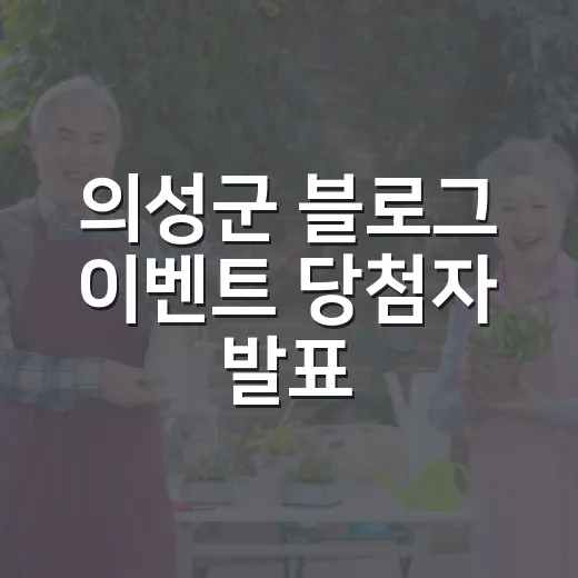 의성군 블로그 이벤트 당첨자 발표