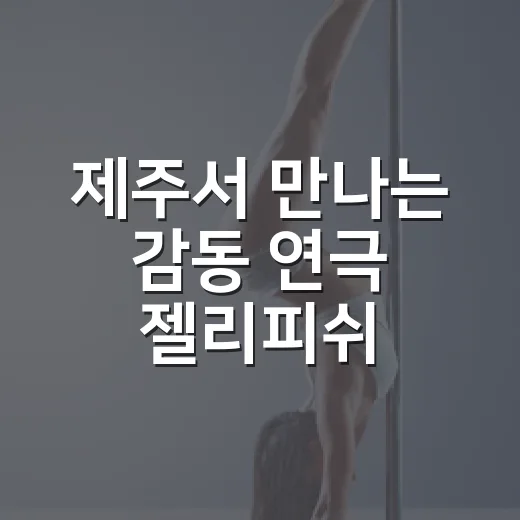 제주서 만나는 감동 연극 젤리피쉬