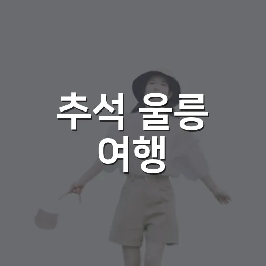 추석 울릉 여행, 알짜 정보 총정리