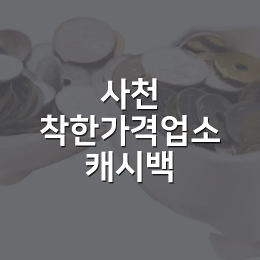 사천 착한가격업소 캐시백 15%로 확대