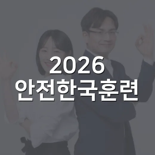 2026 안전한국훈련, 벡스코서 대규모 재난대응 점검