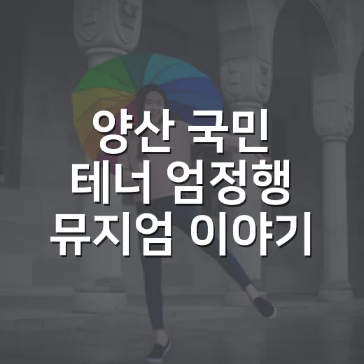 양산 국민 테너 엄정행 뮤지엄 이야기