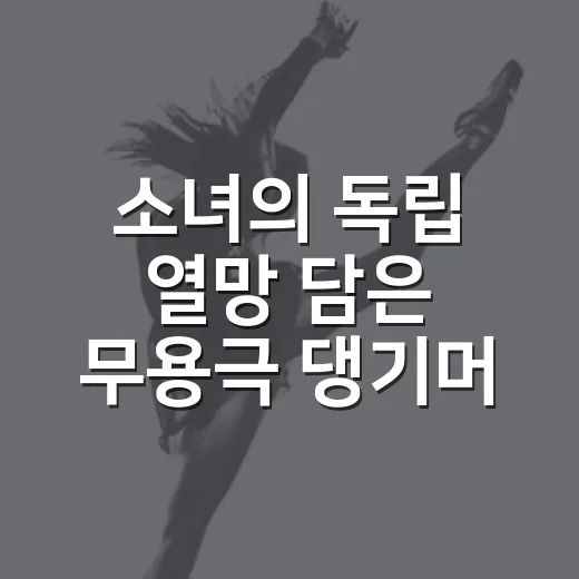 소녀의 독립 열망 담은 무용극 댕기머리