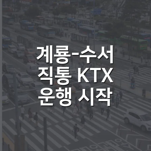 계룡-수서 직통 KTX 운행 시작