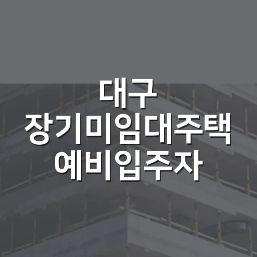 대구 장기미임대주택 예비입주자 모집 시작
