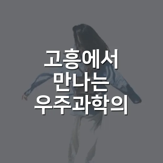 고흥에서 만나는 우주과학의 신비