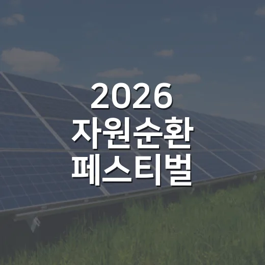 2026 자원순환 페스티벌, 광산에서 펼쳐진다