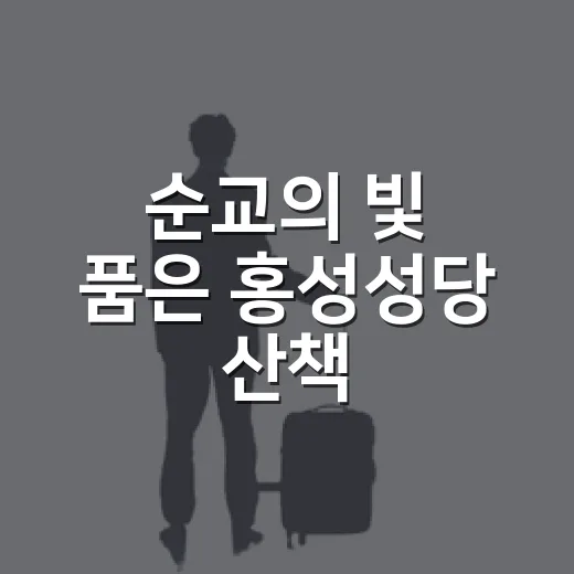 순교의 빛 품은 홍성성당 산책