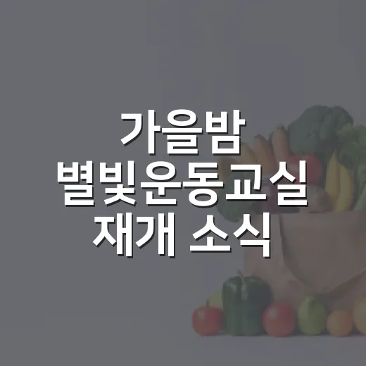 가을밤 별빛운동교실 재개 소식