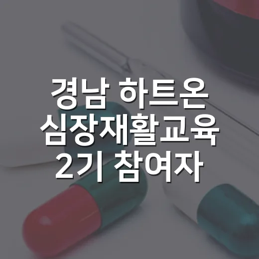 경남 하트온 심장재활교육 2기 참여자 모집