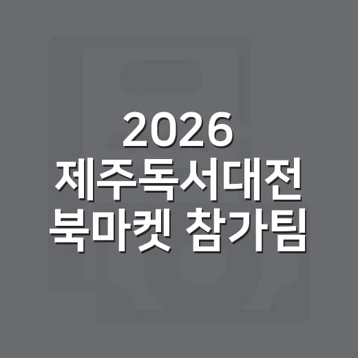 2026 제주독서대전 북마켓 참가팀 모집