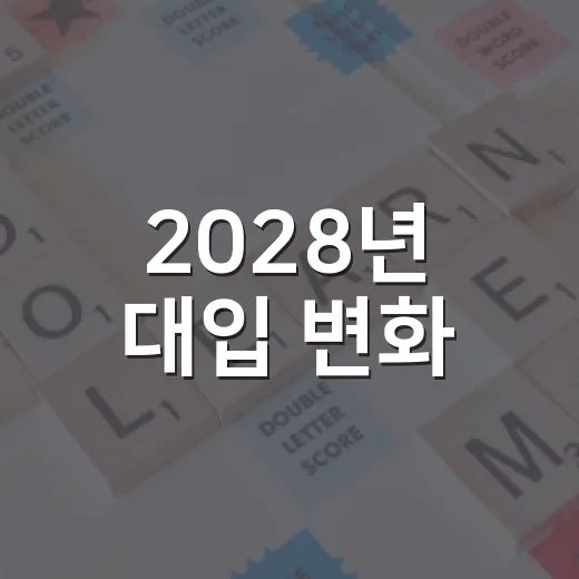 2028년 대입 변화, 시흥시 학부모 아카데미에서 대비하세요