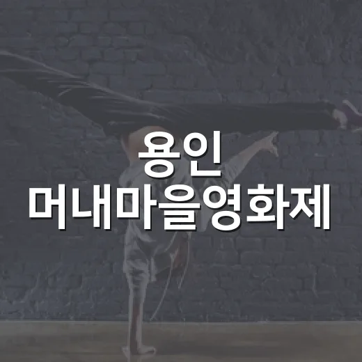 용인 머내마을영화제, 동네가 영화관으로 변신한 날