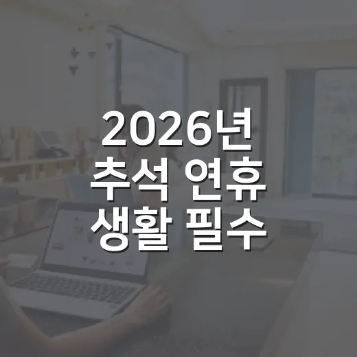 2026년 추석 연휴 생활 필수 정보