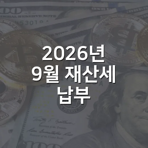 2026년 9월 재산세 납부, 꼭 확인하세요