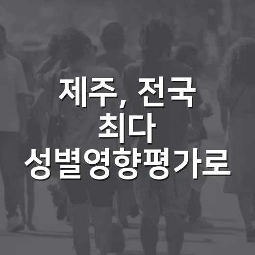 제주, 전국 최다 성별영향평가로 정책 형평성 강화