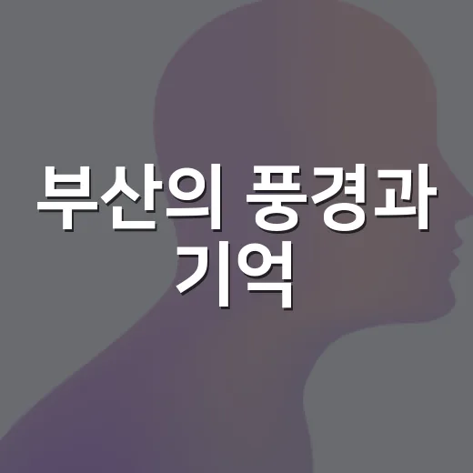 부산의 풍경과 기억, 함께 그린 전시회