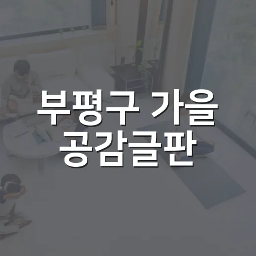 부평구 가을 공감글판, 주민 마음 울리다