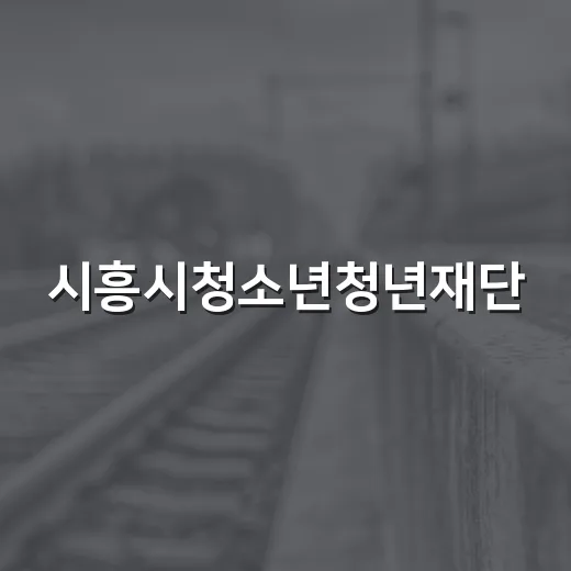 시흥시청소년청년재단, 2027년 사업전략 워크숍 개최