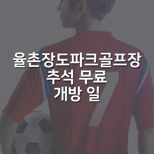 율촌장도파크골프장 추석 무료 개방 일정 변경