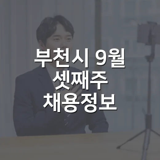 부천시 9월 셋째주 채용정보 총정리