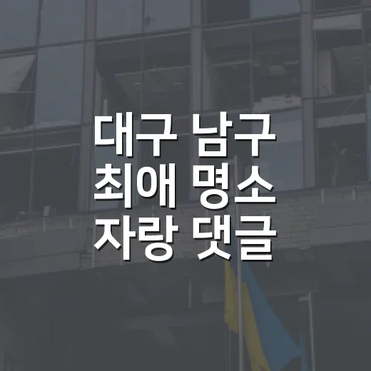 대구 남구 최애 명소 자랑 댓글 이벤트