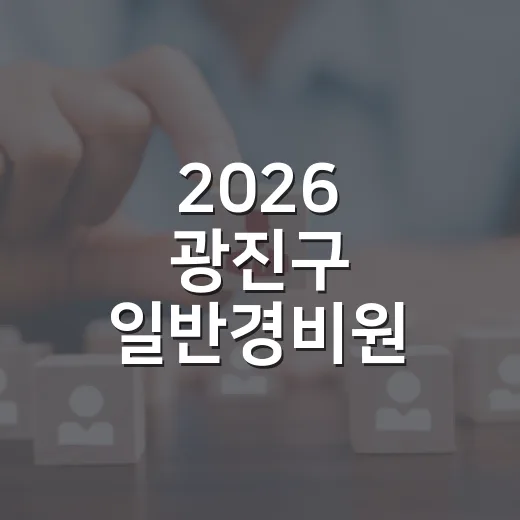 2026 광진구 일반경비원 신임교육 3기 모집