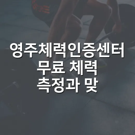 영주체력인증센터 무료 체력 측정과 맞춤 운동 처방