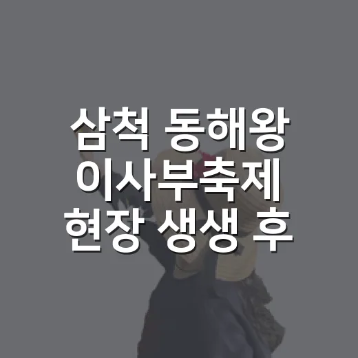 삼척 동해왕 이사부축제 현장 생생 후기