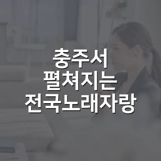 충주서 펼쳐지는 전국노래자랑 열기