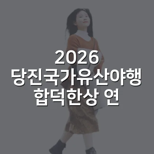 2026 당진국가유산야행 합덕한상 연잎밥 체험 축제