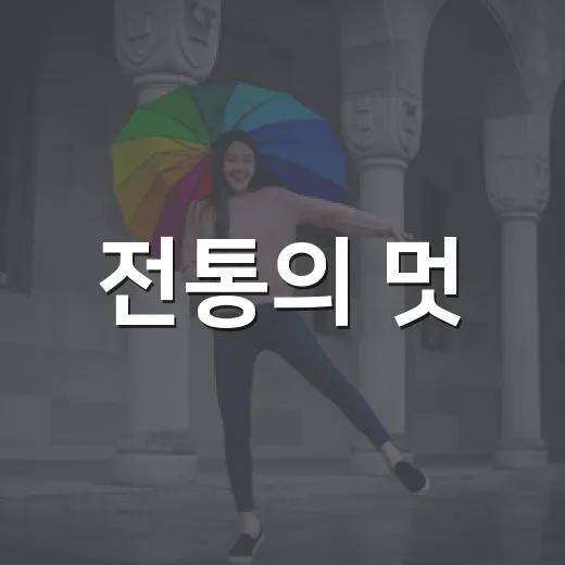 전통의 멋, 덧길이 반길이 공연으로 만난다