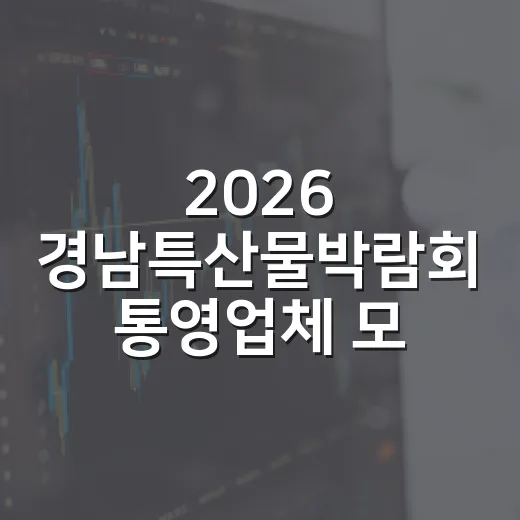 2026 경남특산물박람회 통영업체 모집