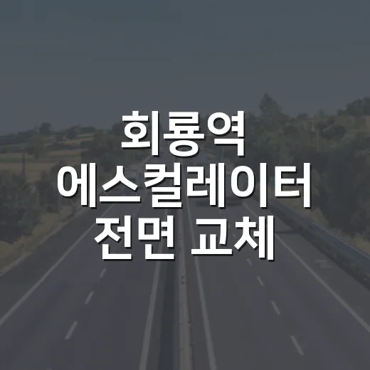 회룡역 에스컬레이터 전면 교체, 9월부터 운행 중단