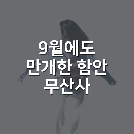 9월에도 만개한 함안 무산사 배롱나무