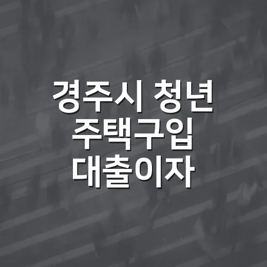 경주시 청년 주택구입 대출이자 지원사업 추가모집