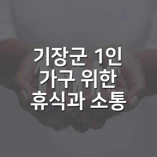 기장군 1인 가구 위한 휴식과 소통 공간 운영