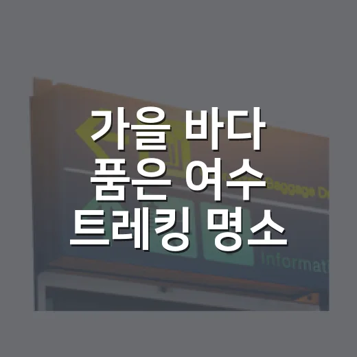 가을 바다 품은 여수 트레킹 명소 6선